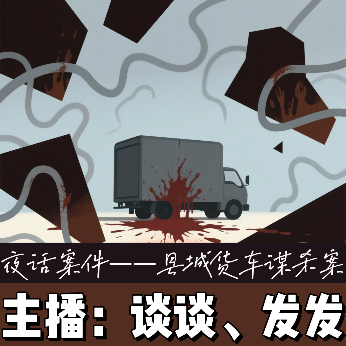 EP16.夜话案件：县城货车谋杀案 episode artwork