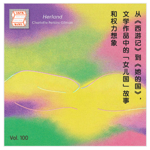 Vol.100 从《西游记》到《她的国》，文学作品中的「女儿国」故事和权力想象