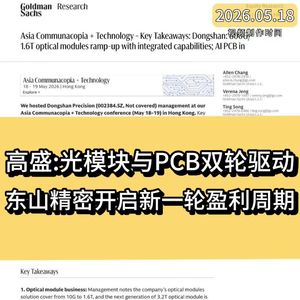 高盛：光模块与PCB双轮驱动，东山精密开启新一轮盈利周期