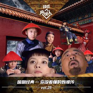 vol.25 国剧经典-你没看懂的甄嬛传