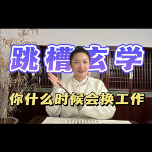 你，该换工作了吗？玄学教你：跳槽也要踩对时机！