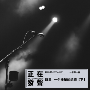 027 群星 歌坛最神秘的组织【下】