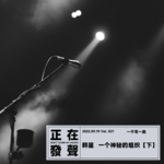 027 群星 歌坛最神秘的组织【下】