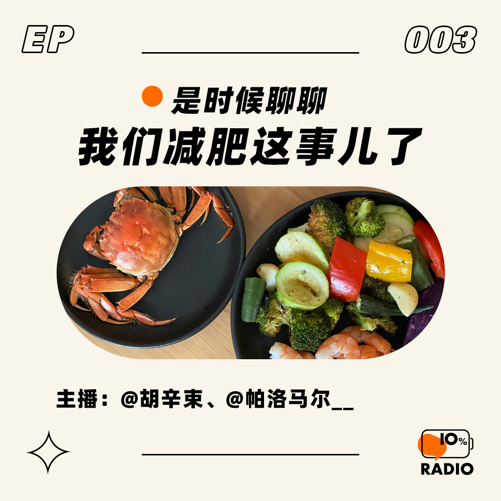 cover of episode EP003-是时候聊聊我们减肥这事儿了