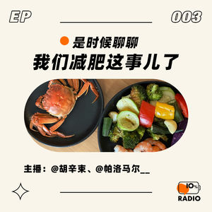 EP003-是时候聊聊我们减肥这事儿了