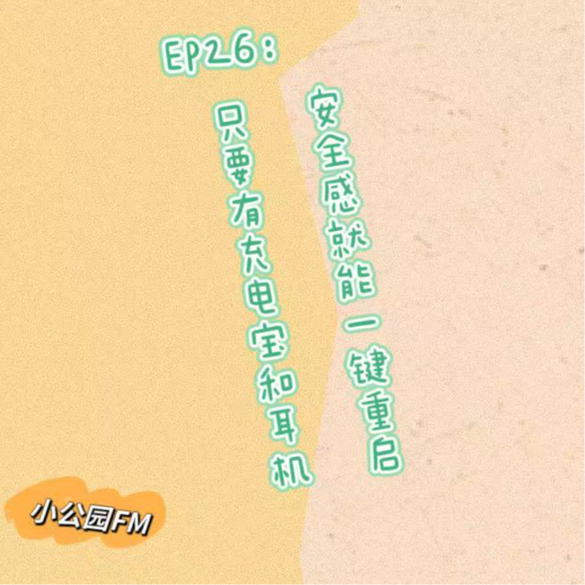 EP26-只要包里有充电宝和耳机，安全感就能一键重启 episode artwork