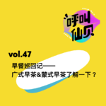 vol.47早餐巡回记——广式早茶&蒙式早茶了解一下？