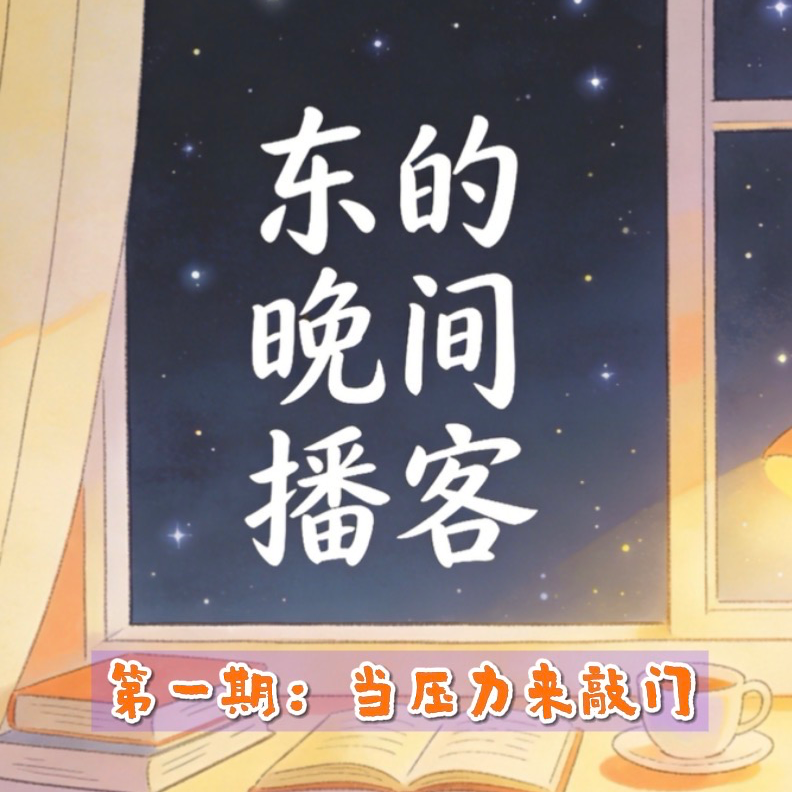 第一期《当压力来敲门：5分钟职场减压小技巧》 episode artwork