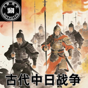 开涮脱口秀 从古代中日战争分析日本