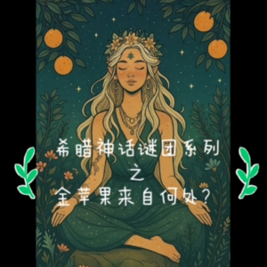 希腊神话谜团系列之金苹果是从哪儿来的？