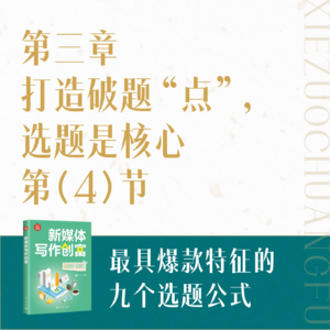10.最具爆款特征的九个选题公式