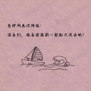 当神谕再次降临：诺亚们，准备迎接新一轮的大洪水吧！