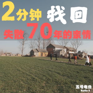 Vol25. 神奇寻亲之旅:2分钟找回失散70年的亲情