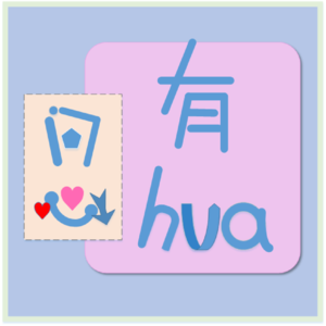 问心有hua