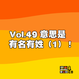 Vol.49 意思是有名有姓(1)!