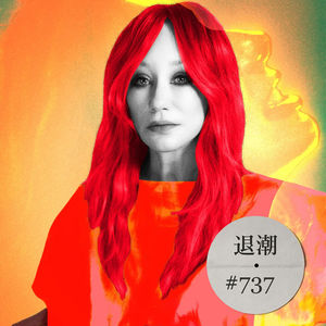 第十八张专辑，依然宝刀未老 > 退潮 #737