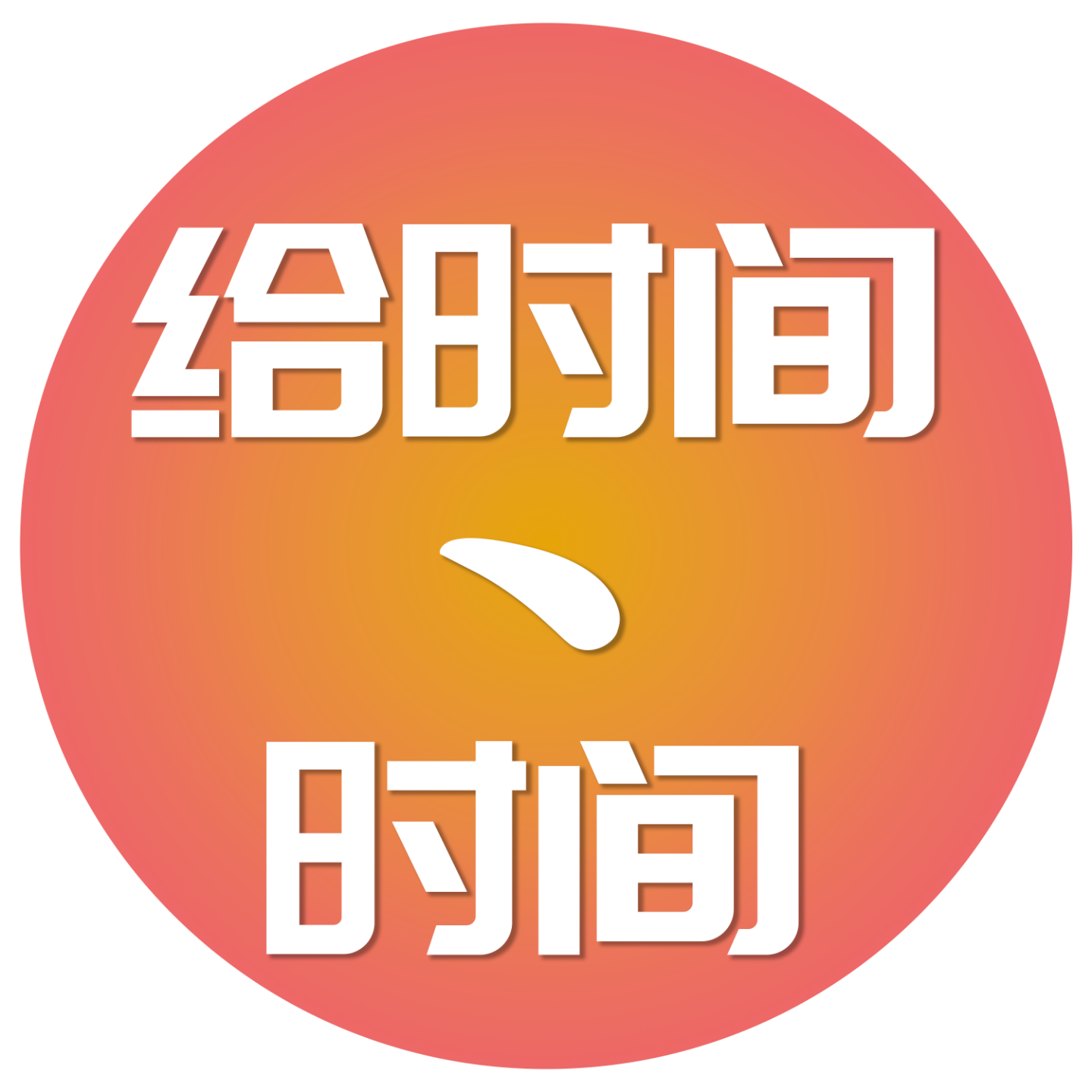 给时间一点时间~