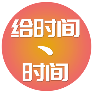 给时间一点时间~