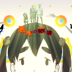 预言or寓言？神漫画《恶魔的破坏》 纯洁二次元第505期