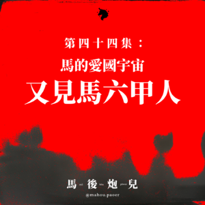 44｜马的爱国宇宙: 又见马六甲人。终于面对面录音，但我们却貌合神离 (?)