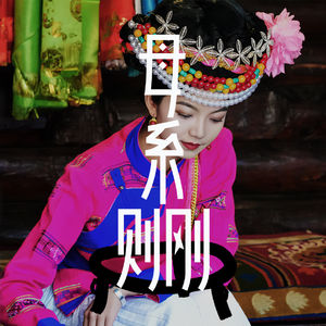 S2E4 一封来自摩梭姑娘的信.MP3