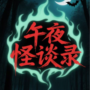 VOL54.怪谈特辑（四十八）一顿鱼香肉丝成了父子的最后一餐.