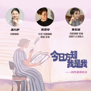 朱虹璇×温方伊×陈思安:女创演化论——我该否定过去的我吗?