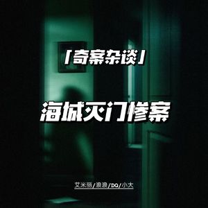 海城灭门惨案【奇案杂谈78】