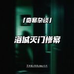 海城灭门惨案【奇案杂谈78】