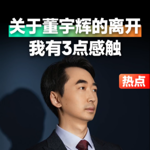 关于董宇辉的离开，我有3点感触： 董宇辉的感恩和俞敏洪的宽容#刘润#董宇辉#俞敏洪#东方甄选