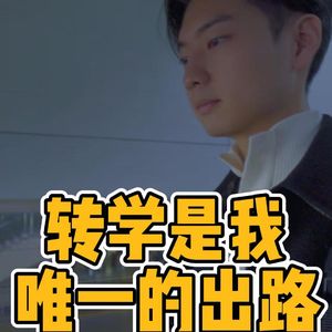 No.76-转学是我 唯一的出路