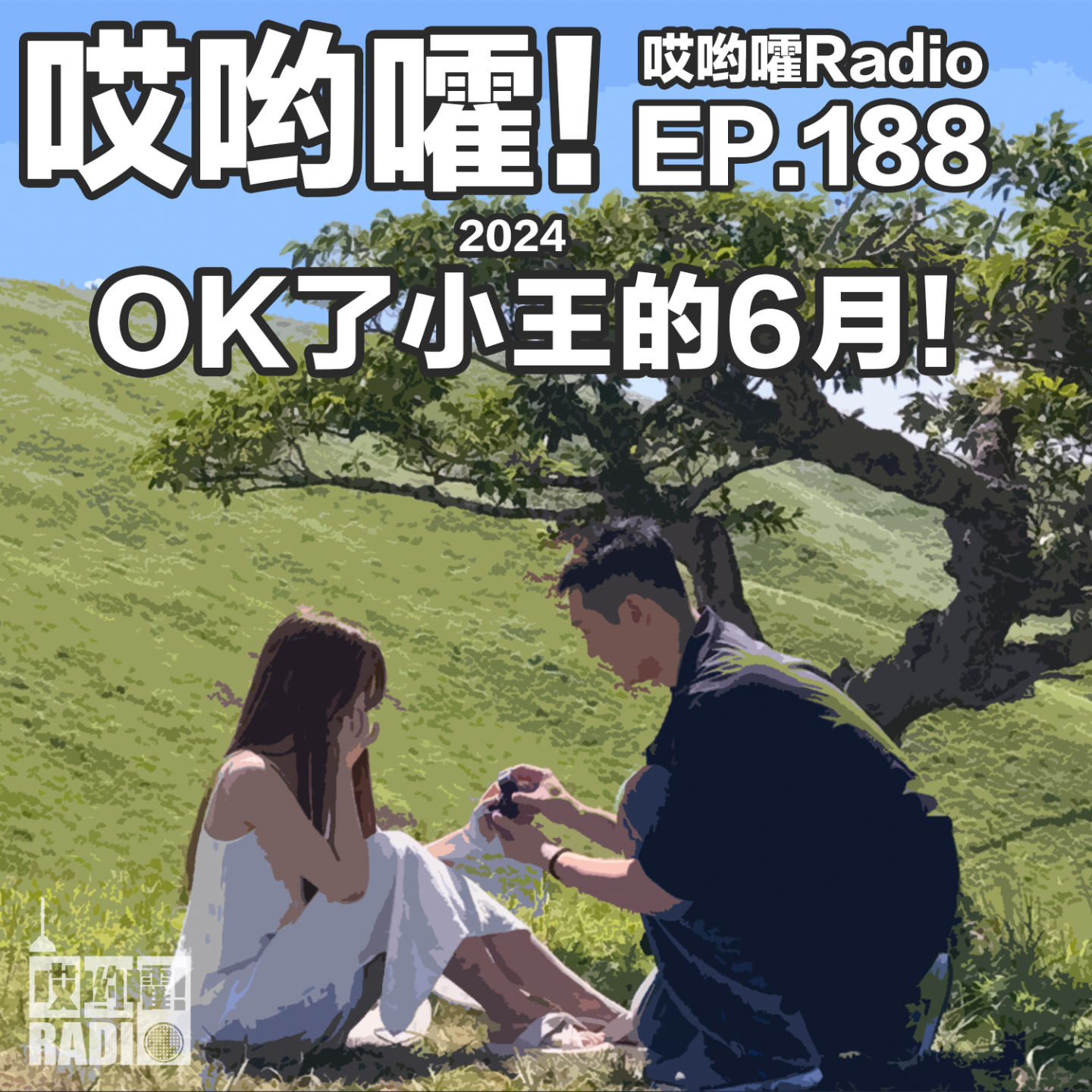 cover of episode 188「哎哟嚯！OK了小王的六月！ 求婚！夺冠！提琴！」