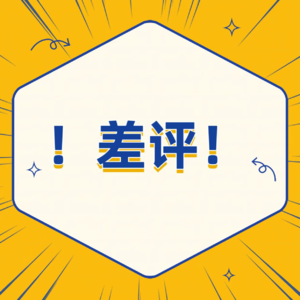 Ep084 差评是我最后的温柔，聊聊那些年你写过的差评