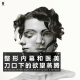 三好乱弹 - 整形内幕和医美刀口下的欲望蒸腾
