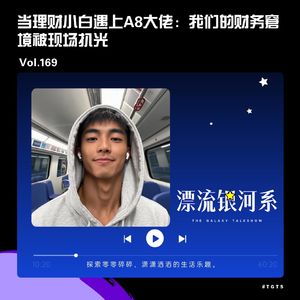 vol.169 当理财小白遇上A8大佬：我们的财务窘境被现场扒光