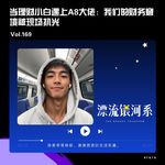 vol.169 当理财小白遇上A8大佬：我们的财务窘境被现场扒光