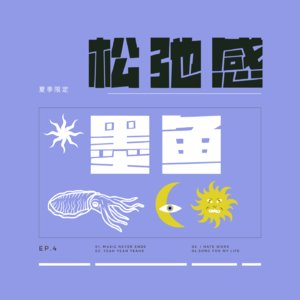 音乐特辑01-新人物“胖坤”首次登场!“空调间”与“自然风”组合(bushi 的夏日音乐放送!