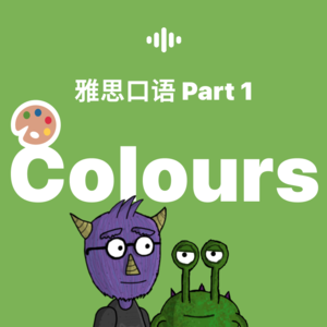 雅思口语1-4月新题｜Part 1-Colours