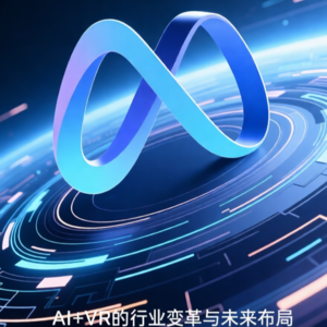 05-Meta收购Manus:AI+VR的行业变革与未来布局