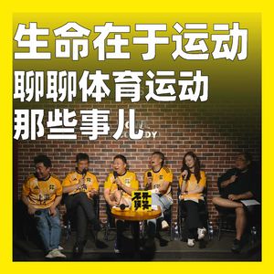 248.生命在于运动：聊聊体育运动那些事儿