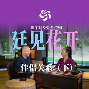 伴侣关系（下）｜陈宇廷与央金拉姆夫妻对谈：来自学生的真实提问