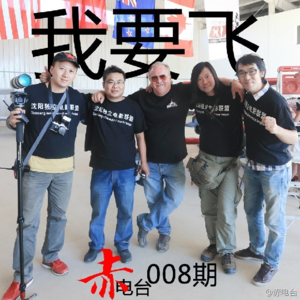 往期vol.008 沈阳飞行会