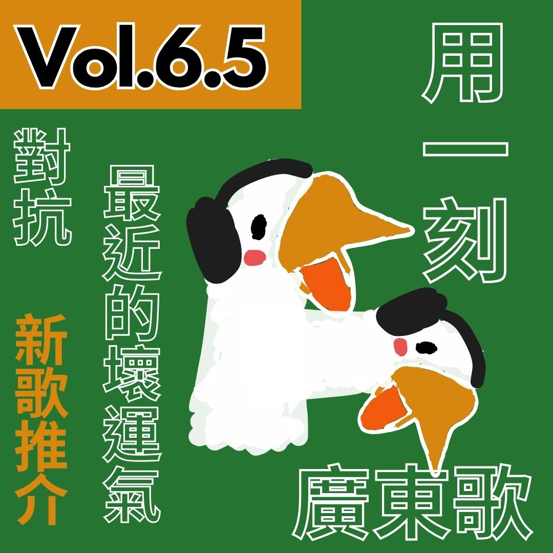 【得把口講歌】｜Vol.6.5 用一刻鐘聽廣東歌🎧希望最近的壞運氣❌通通消散💭 episode artwork