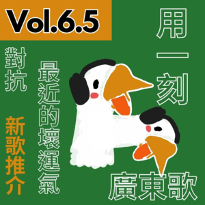 【得把口講歌】｜Vol.6.5 用一刻鐘聽廣東歌🎧希望最近的壞運氣❌通通消散💭