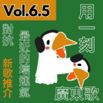 【得把口講歌】｜Vol.6.5 用一刻鐘聽廣東歌🎧希望最近的壞運氣❌通通消散💭