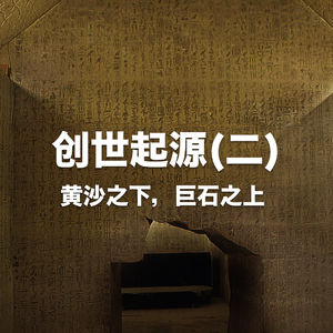 创世起源(二):黄沙之下,巨石之上 Vol.41 -【故事合订本-王国】
