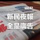 vol.42 新民夜報 全是廣告