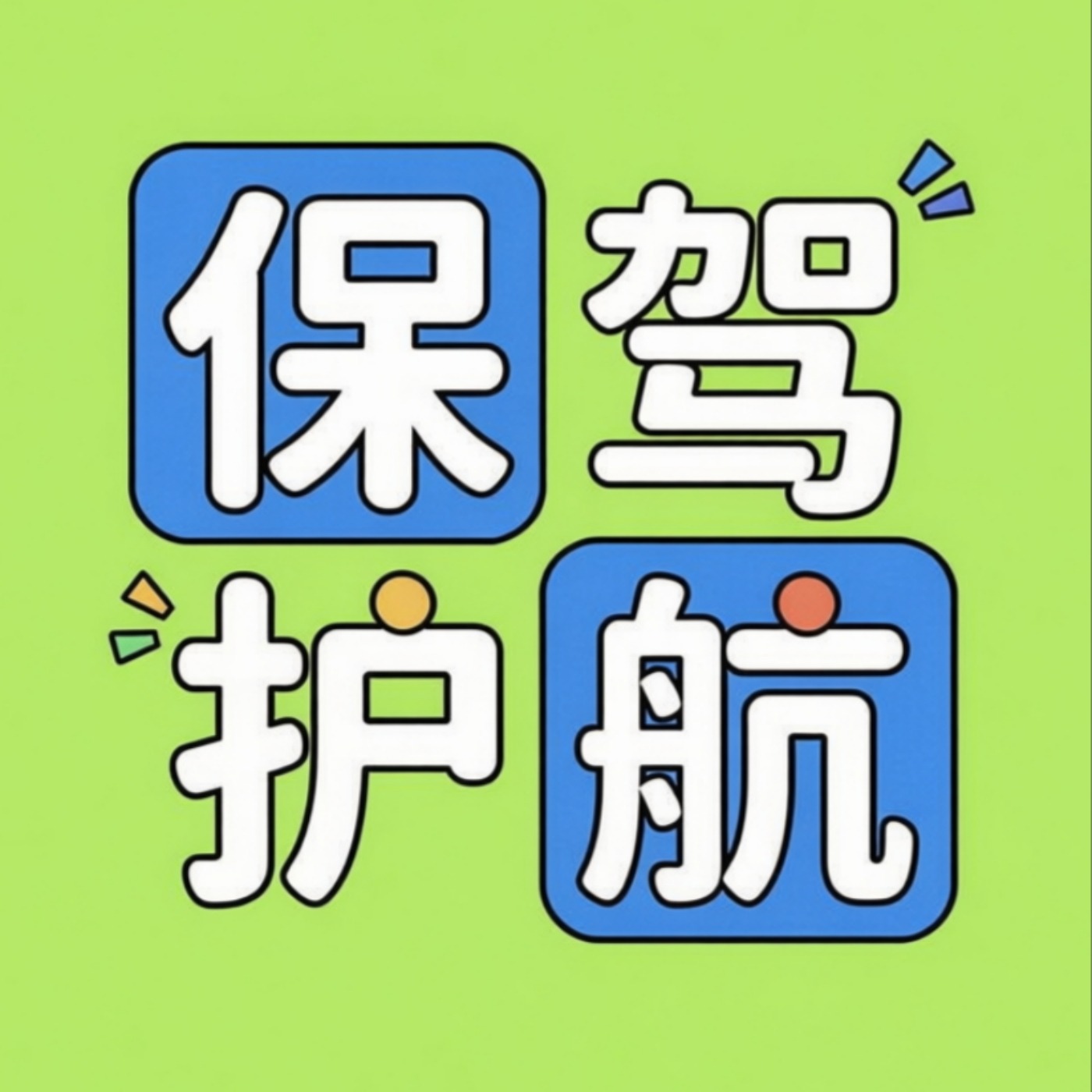 保驾护航