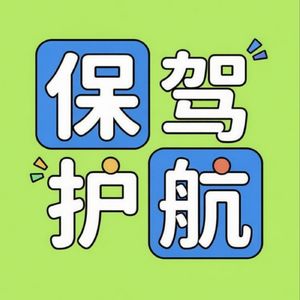 保驾护航