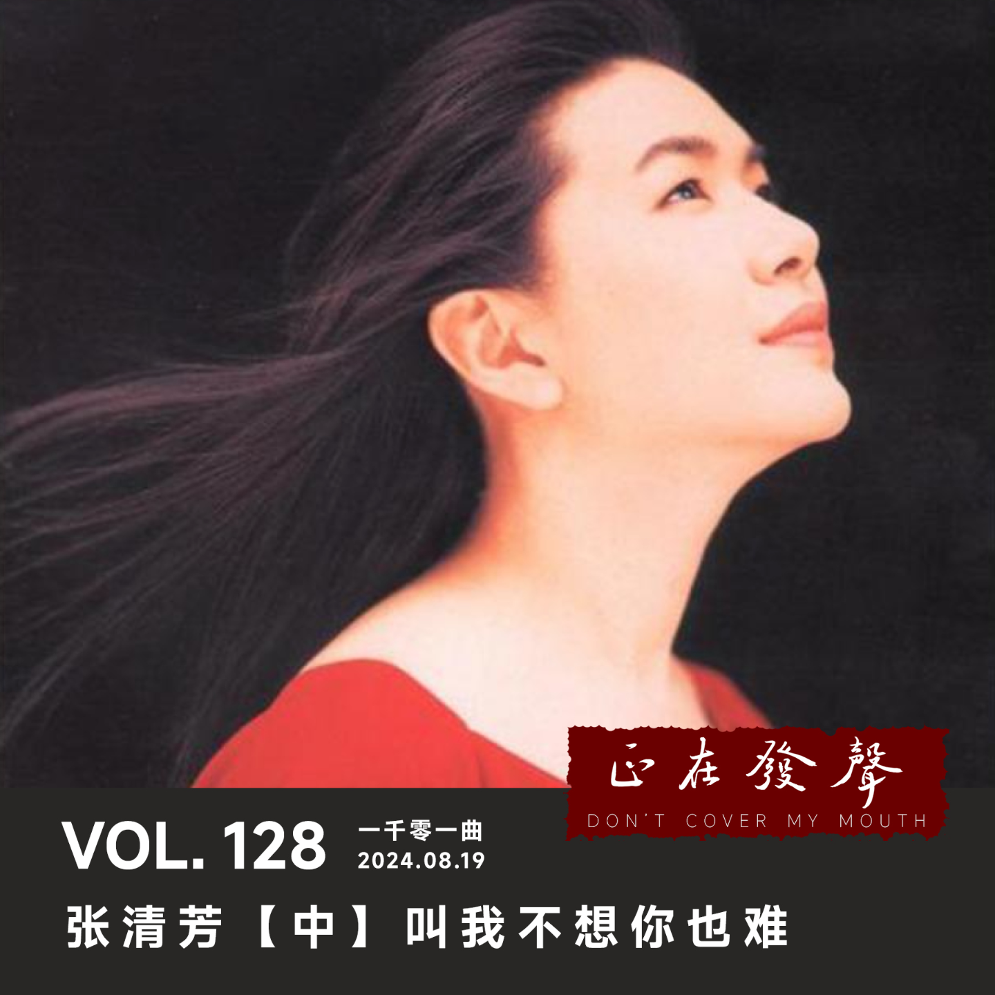 cover of episode 128 一千零一曲：张清芳【中】叫我不想你也难